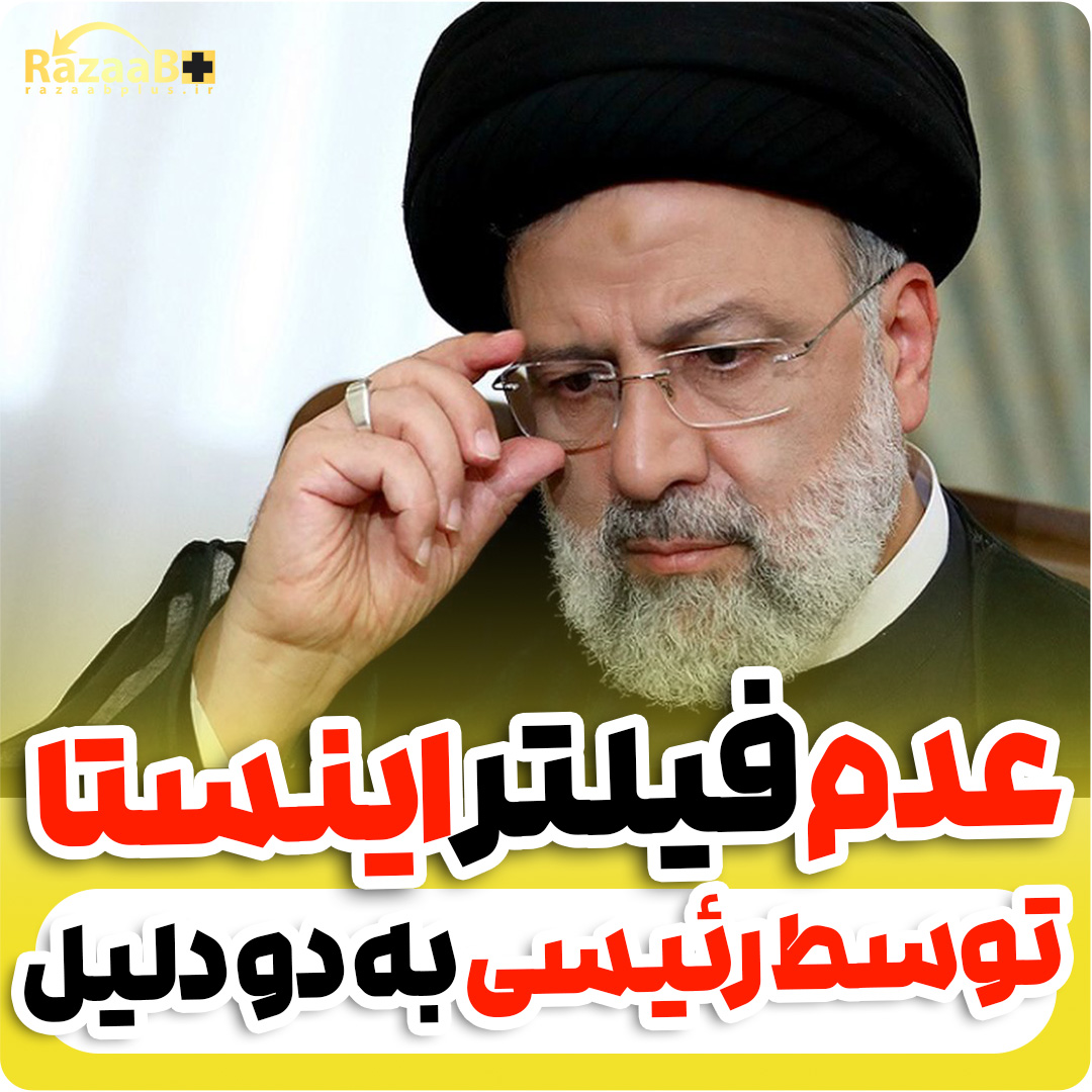 رئیسی به این دو دلیل نمی گذارد اینستاگرام برای همیشه فیلتر شود!