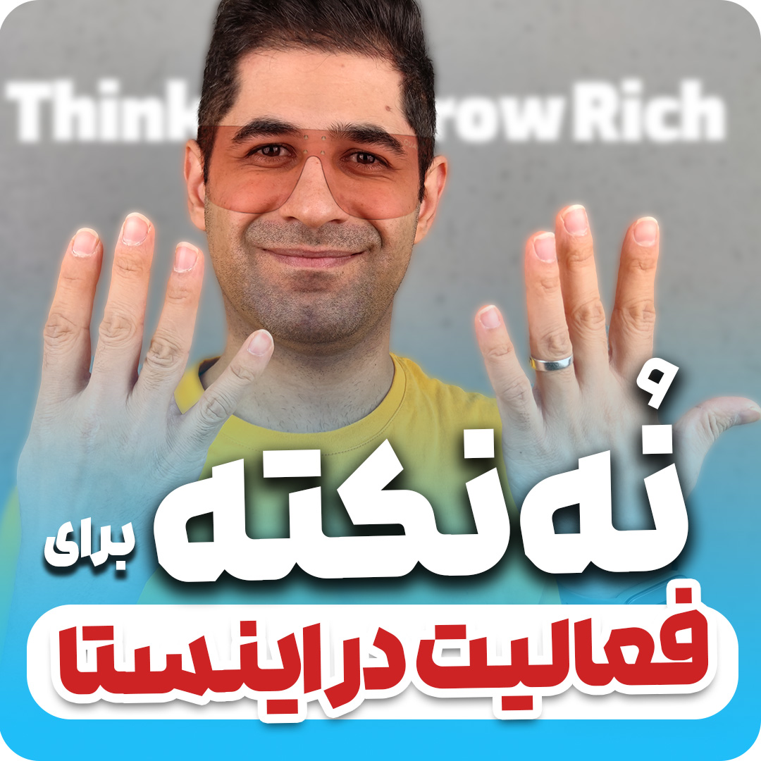 نُه تا نکته برای شروع فعالیت توی اینستاگرام