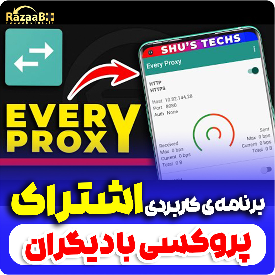 اشتراک پروکسی روی گوشی با دیگران