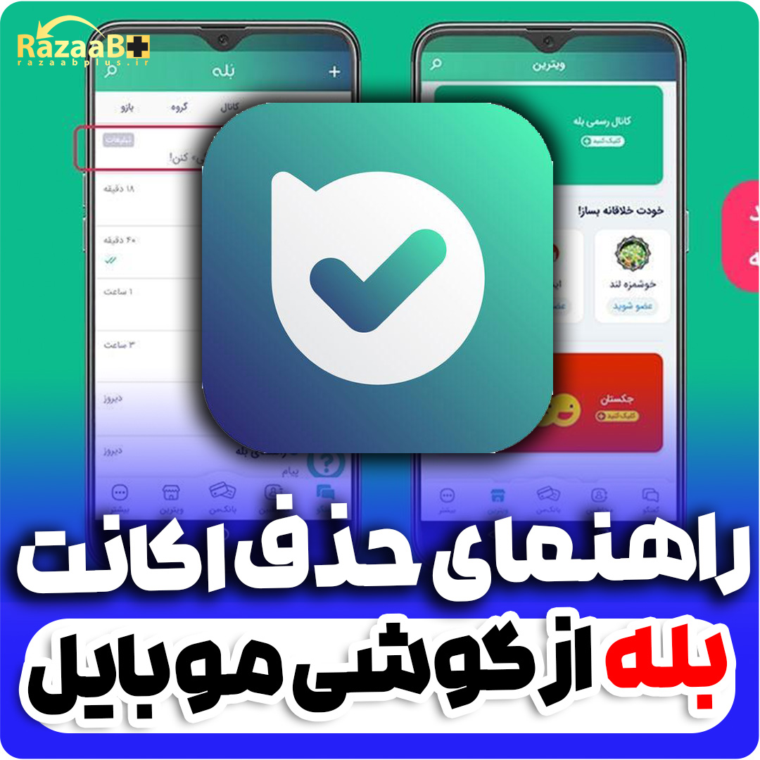 آموزش حذف اکانت برنامه بله بصورت دائمی