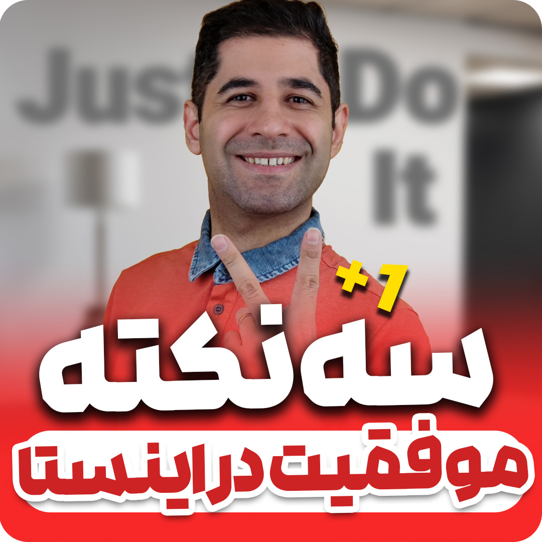 سه نکته برای موفقیت در اینستاگرام