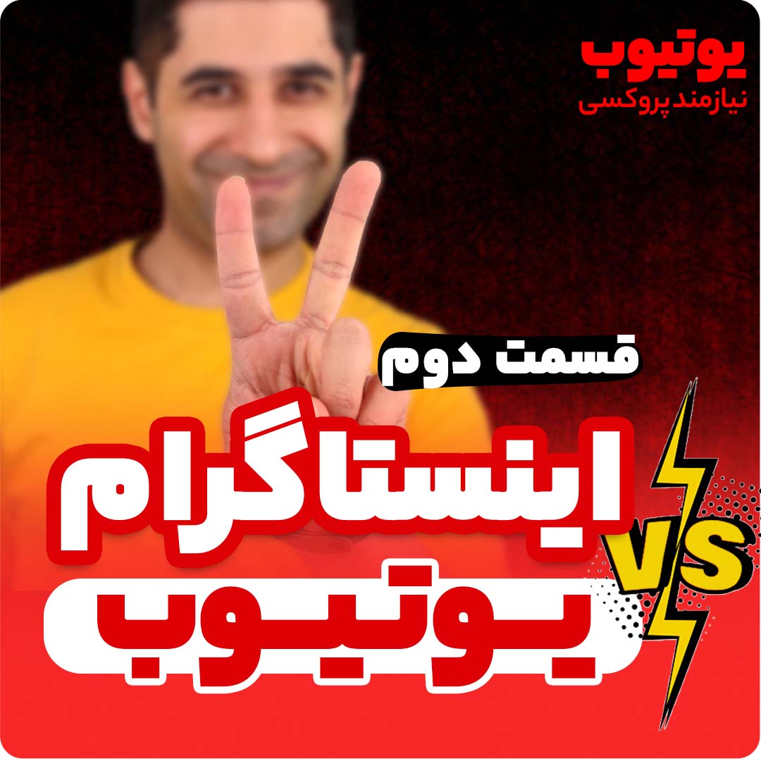 اینستاگرام یا یوتیوب (بخش دوم)
