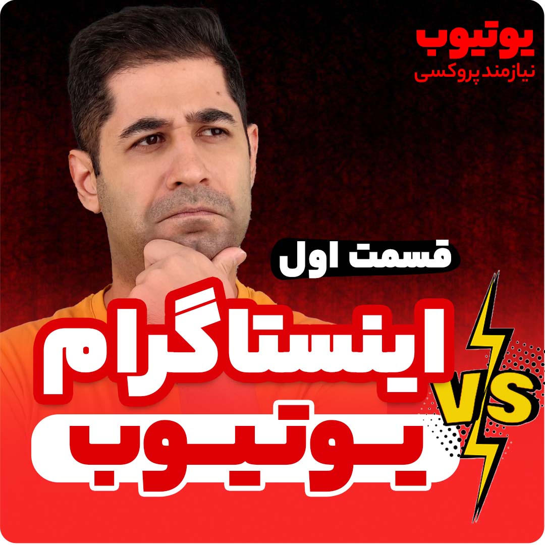 اینستاگرام یا یوتیوب (بخش اول)