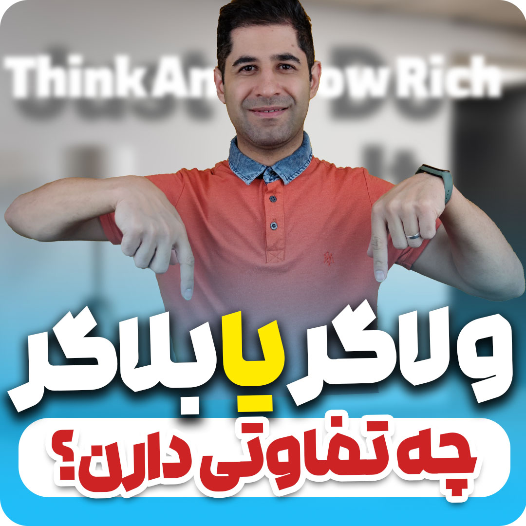 ولاگر (vlogger) کیست | فرق بین ولاگر و بلاگر | راه های ولاگر شدن در اینستاگرام