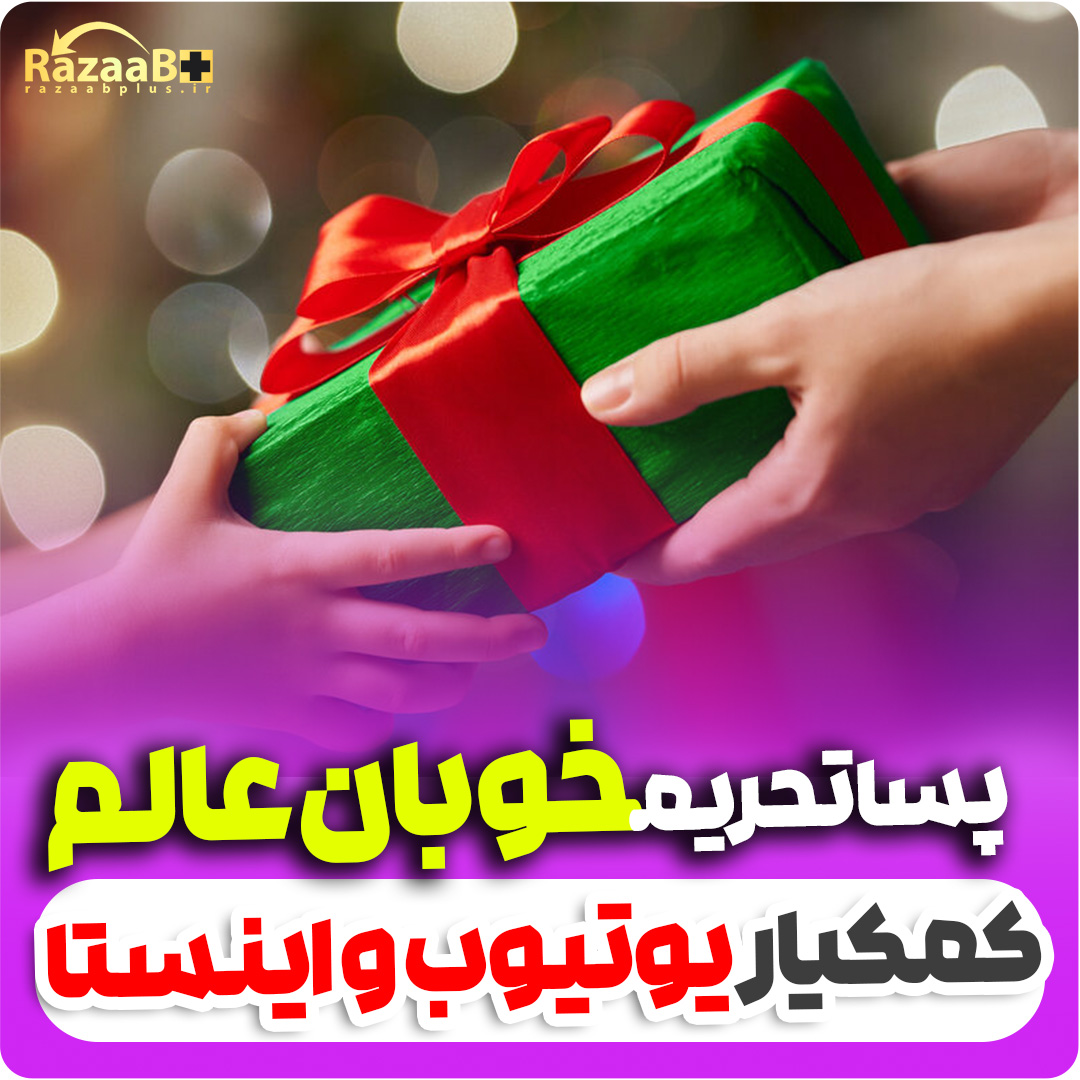 پسا تحریم خوبان عالم