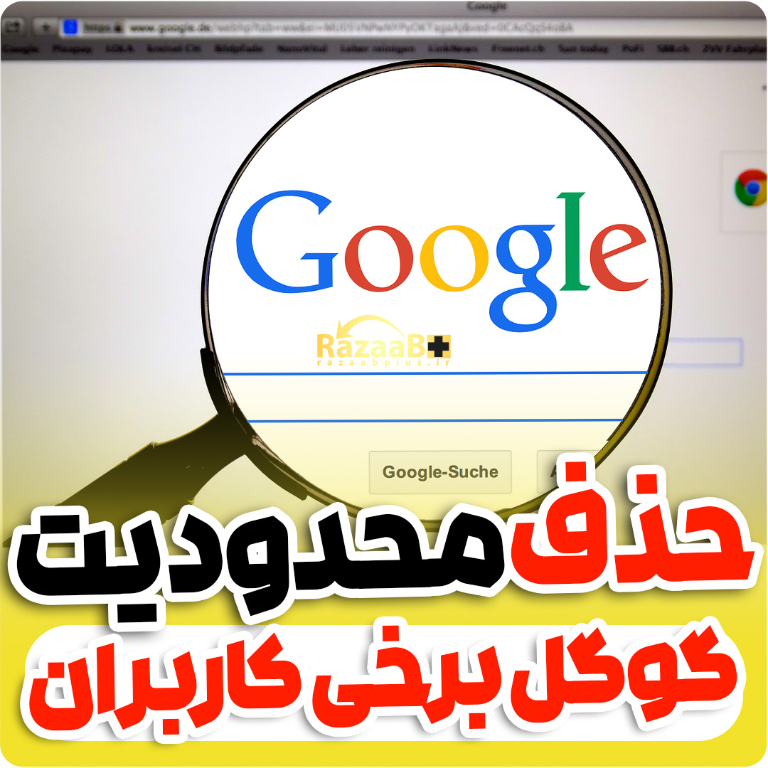 حذف فیلتر و محدودیت برخی کاربران