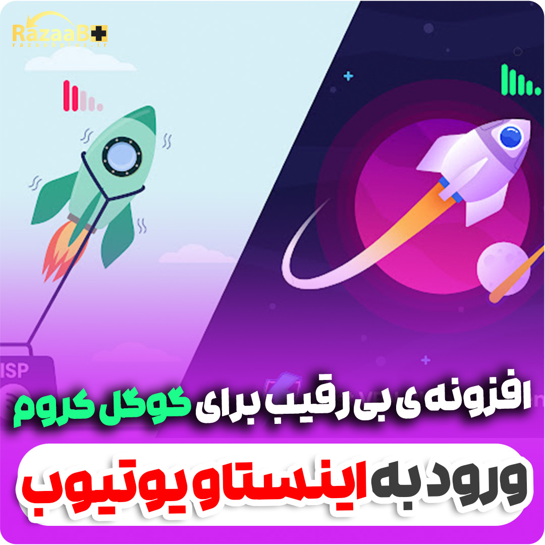 افزونه ی رفع محدودیت اینترنتِ بی رقیب گوگل کروم