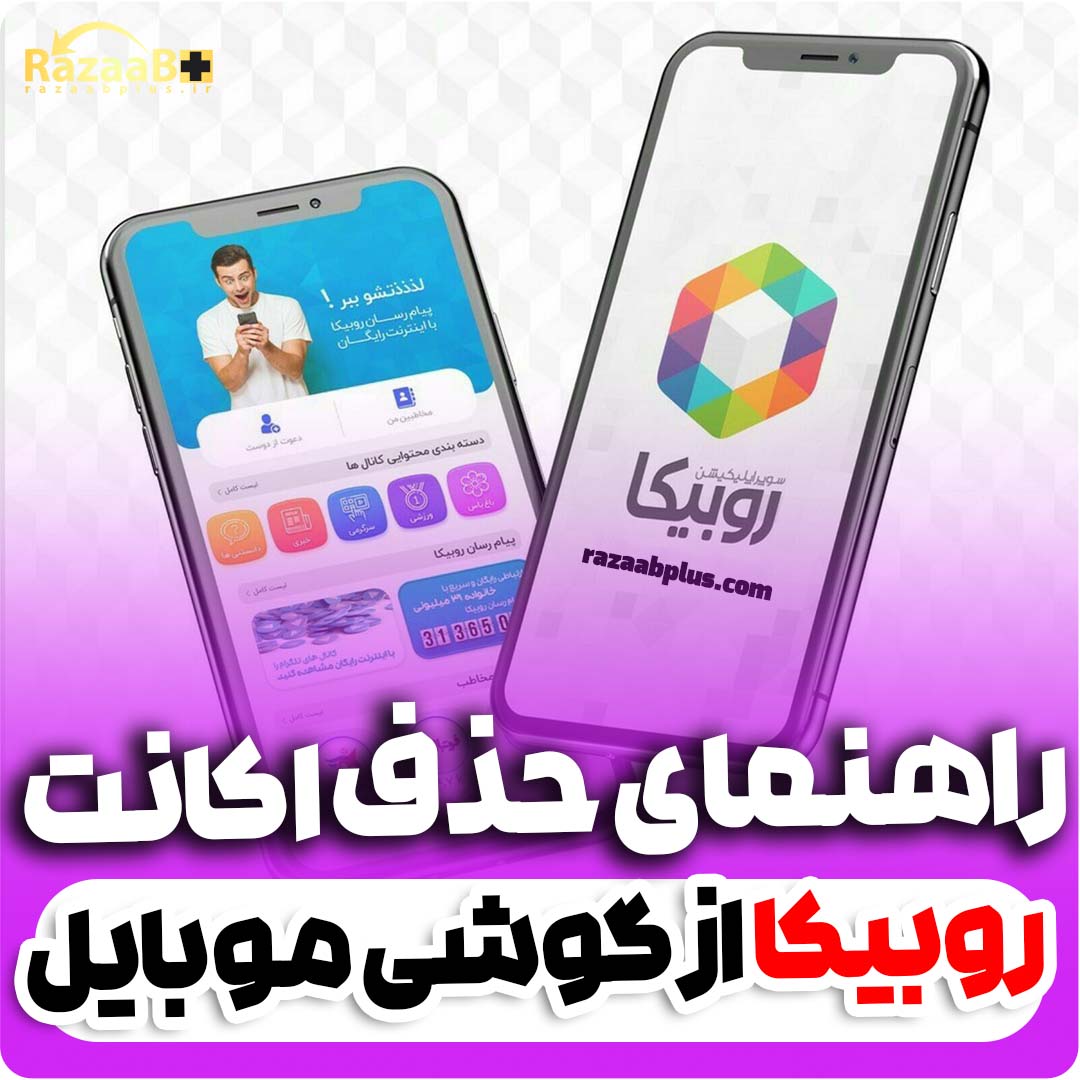 آموزش حذف اکانت روبیکا (Rubika) به صورت دائمی و همیشگی