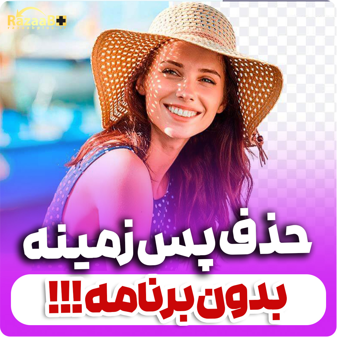حذف پس زمینه بدون هیچ برنامه ای!!!