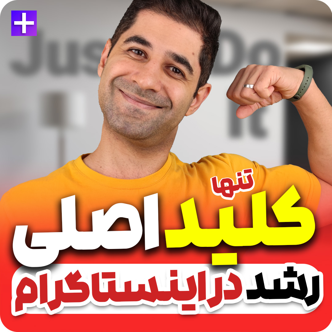 کلید اصلی رشد در اینستاگرام