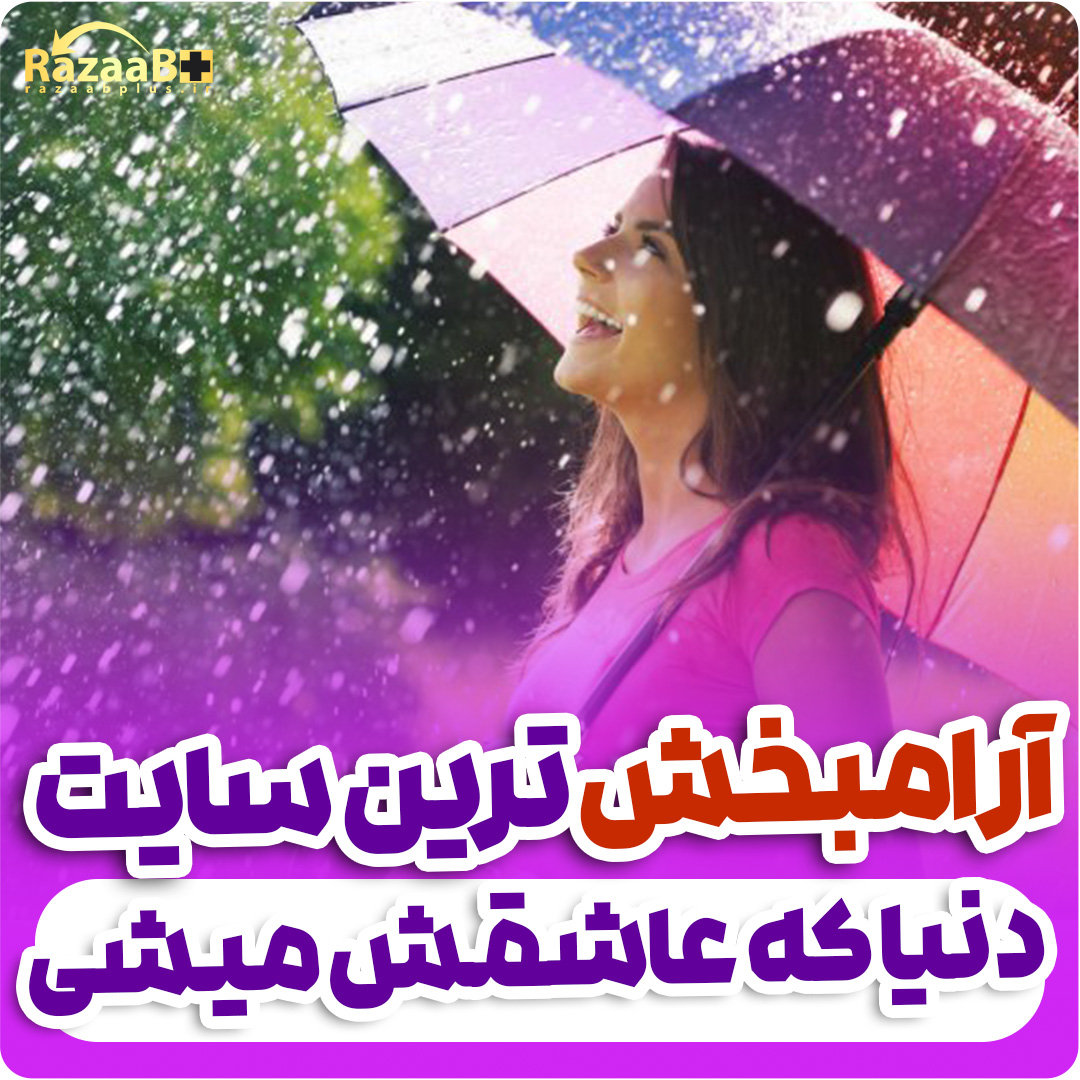 آرامش بخش ترین سایت دنیا