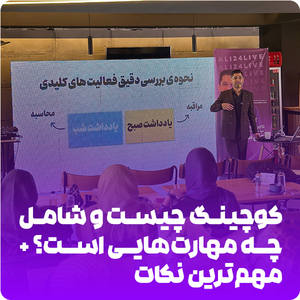 کوچینگ چیست و شامل چه مهارت‌هایی است؟ +مهم‌ترین نکات