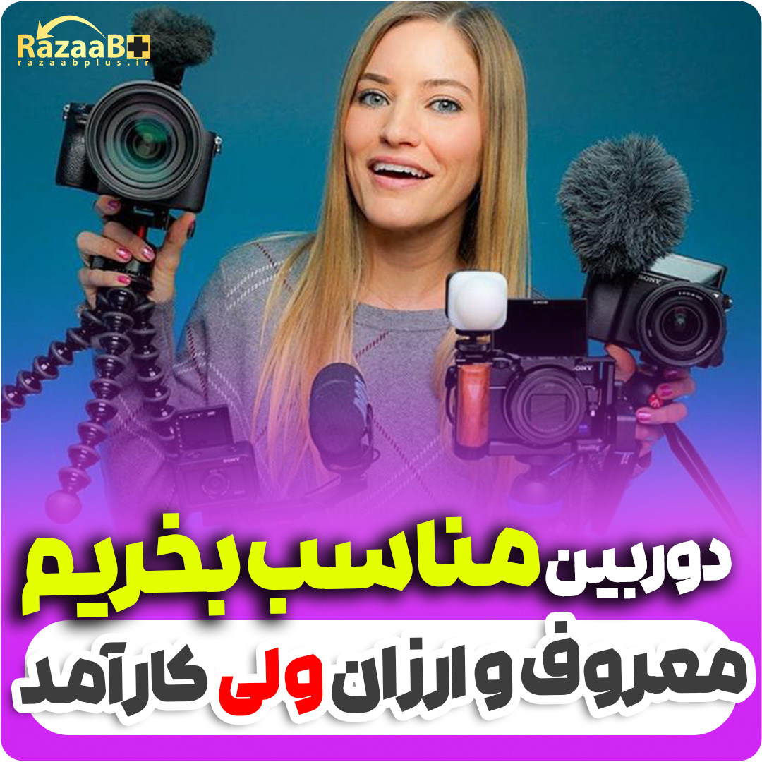 دوربین مناسب بخریم!