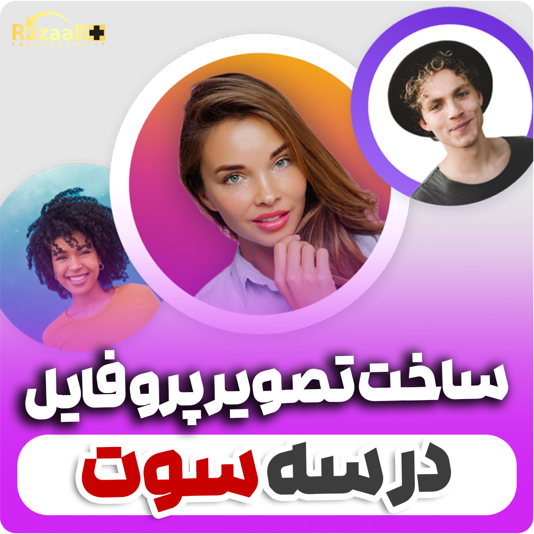 ساخت پروفایل پیکچر بدون برنامه