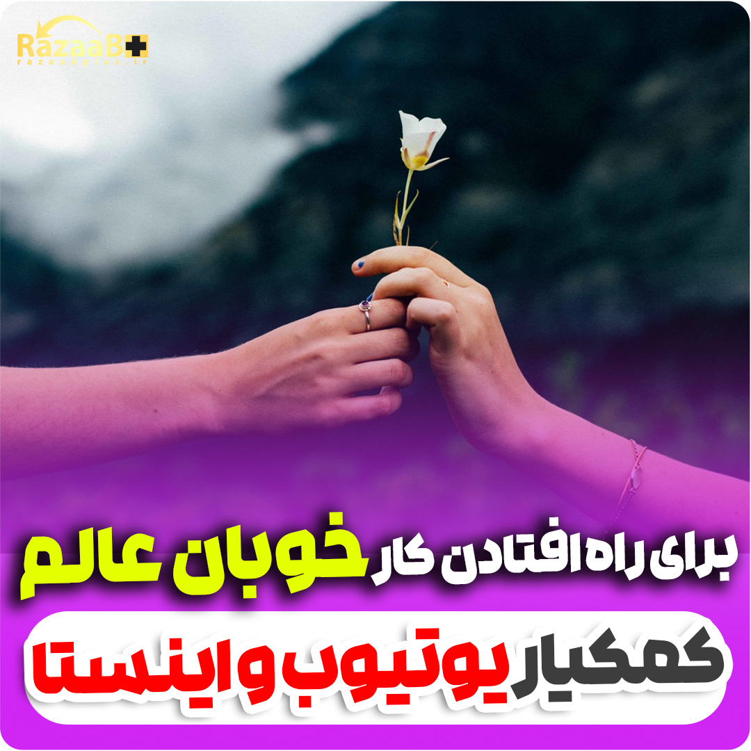 برای راه افتادن کار خوبان عالم